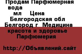 Продам Парфюмерная вода Morgano Afgano edp, 80 мл  › Цена ­ 4 000 - Белгородская обл., Белгород г. Медицина, красота и здоровье » Парфюмерия   